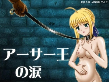 アーサー王の涙 [青貝企画]