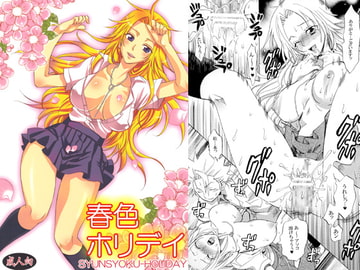 春色ホリデイ [くりおね社]