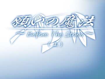 願いの魔法 ～Before The Storm～(上) [MGnet]