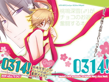 0314!-桃鳴深雪(♂)がチョコのお返しに奮闘する本- [Camel Rush]