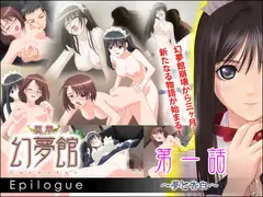 真章・幻夢館 Epilogue 第一話 ～夢と告白～