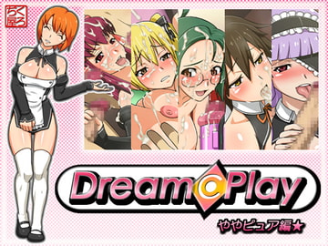 ドリームプレイ ややピュア編☆ [くろぢ屋]