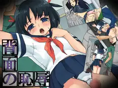 背面の恥辱