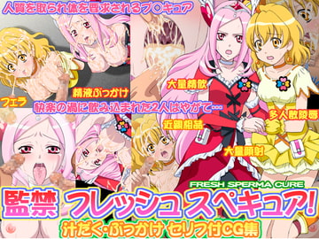 監禁フレッシュスペキュア! [voguish]