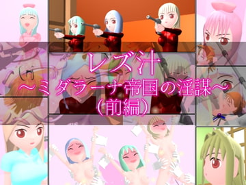 レズ汁 ～ミダラーナ帝国の淫謀～ (前編) [ミニメロン]