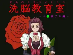 洗脳教育室～十○夜アキ編～