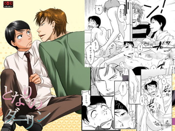 となりのダーリン [神経症ラボ]