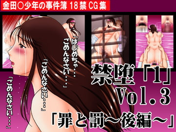 「禁堕「1」3「罪と罰～後編～」」 [コソロ屋]