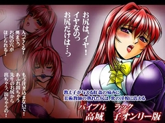 高城○子オンリー版 [おーばーろーど]