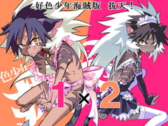 好色少年海賊版 抜天!1×2 [タマゴノカラ]