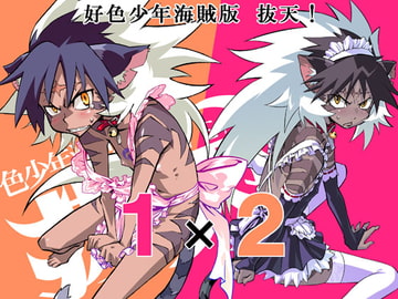 好色少年海賊版 抜天!1×2 [タマゴノカラ]