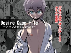 Desire Case File ～トウマとセイジの場合～ [タマゴノカラ]