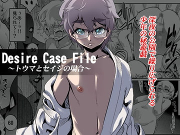 Desire Case File ～トウマとセイジの場合～ [タマゴノカラ]