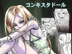 コンキスタドール [タマゴノカラ]