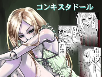 コンキスタドール [タマゴノカラ]