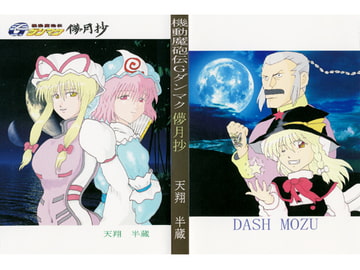 機動魔砲伝Gダンマク儚月抄 [DASH MOZU]