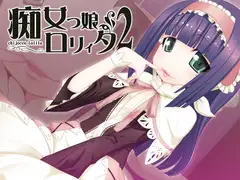 痴女っ娘○リィタ2