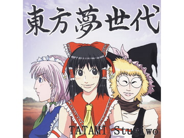 東方夢世代 [TATAMI STUGIWO]