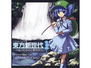 東方新世代～河童のにとりと夏休み～ [TATAMI STUGIWO]