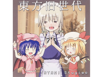 東方旧世代～東方クラシックス～ [TATAMI STUGIWO]