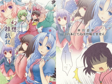 幻想雑戯記 [柏処-かしわどころ-]