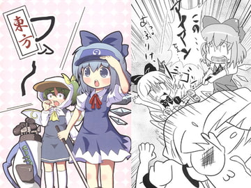 東方ファ～ [もんぷち。]