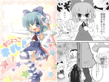 まじょっこチルノちゃん [もんぷち。]