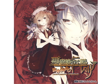 The Legendary Demoness Remilia: Dance of Fate [Hobby Atelier Carrot Wine]