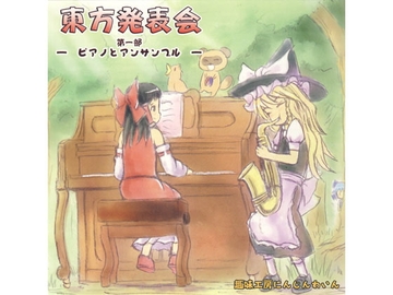 東方発表会 第一部-ピアノとアンサンブル- [趣味工房にんじんわいん]