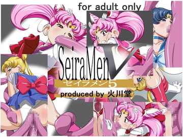 セイラメン5 [火川堂]