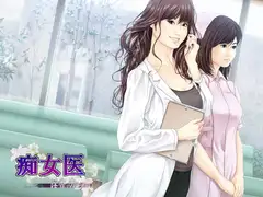 痴女医 ～淫香のカルテ～