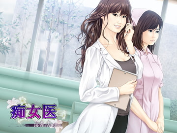 痴女医 ～淫香のカルテ～ [メドゥーサ]