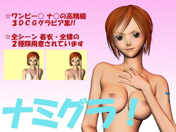 ナミグラ! [Nekomaru Shoukoukai]