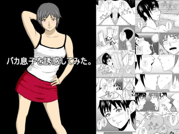 バカ息子を誘惑してみた。 [あまぽて屋]