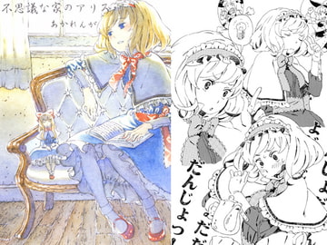 不思議な家のアリス [あかれんが]