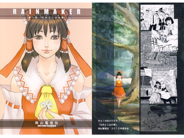 RAINMAKER（1） [雨山電信社]