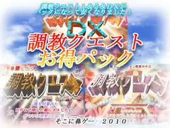 調教クエストお得パック