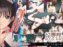 真章・幻夢館 Epilogue 第二話 ～告白と迷走～