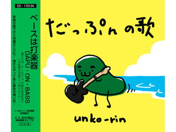 だっぷnの歌 [SOUND BISCUIT]