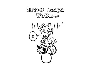 SUPER INABA WORLD 前編 [すい〜と・らぴーぬ]