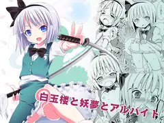 白玉楼と妖夢とアルバイト