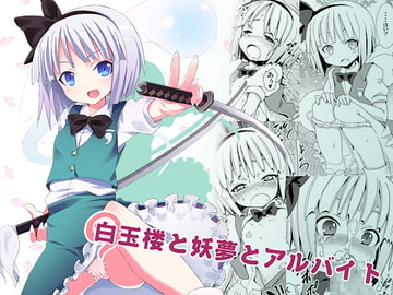 白玉楼と妖夢とアルバイト [のうないカノジョ]