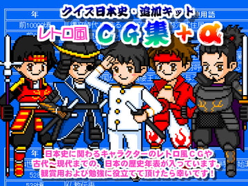 クイズ日本史・追加キット/レトロ風CG集+α [ヒトリゲームス]