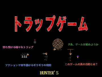 トラップゲーム [HUNTER'S]