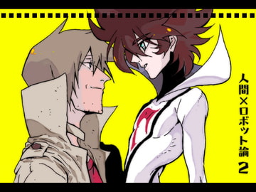 人間×ロボット論2 [ドクマニックス]