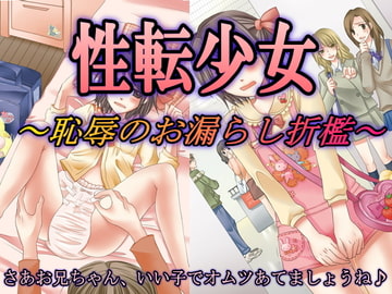 性転少女～恥辱のお漏らし折○～ [大人の幼恥園]
