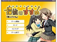 『探偵のすすめ』～笑うブドウ編 完全版