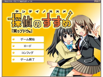 『探偵のすすめ』～笑うブドウ編 完全版 [Tansukai]