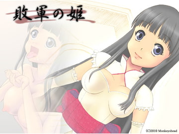 敗軍の姫 [モンキーズ ヘッド]
