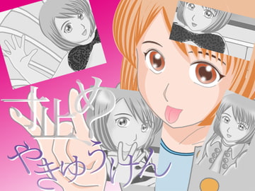 寸止めやきゅうけん [ボイス テンプテーション]